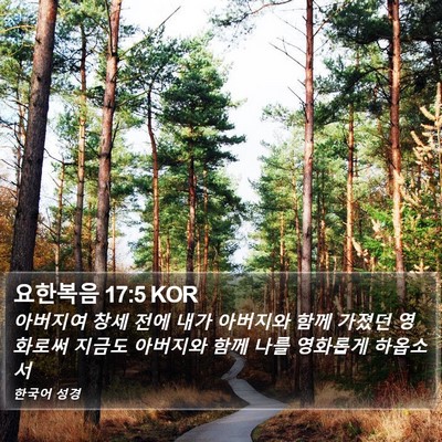 요한복음 17:5 KOR Bible Verse Image