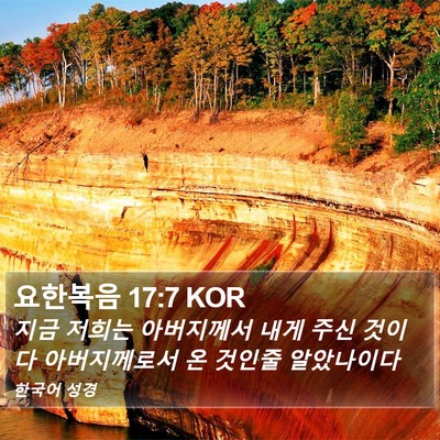 요한복음 17:7 KOR Bible Verse Image
