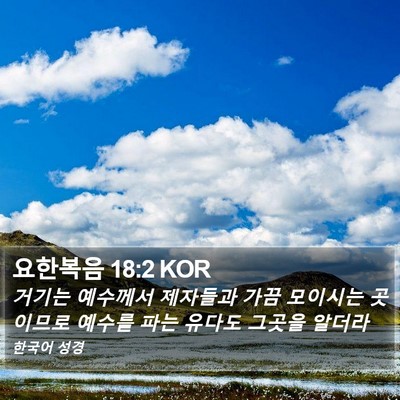 요한복음 18:2 KOR Bible Verse Image