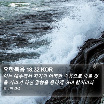 요한복음 18:32 KOR Bible Verse Image