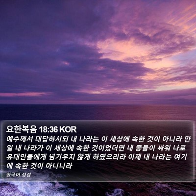 요한복음 18:36 KOR Bible Verse Image