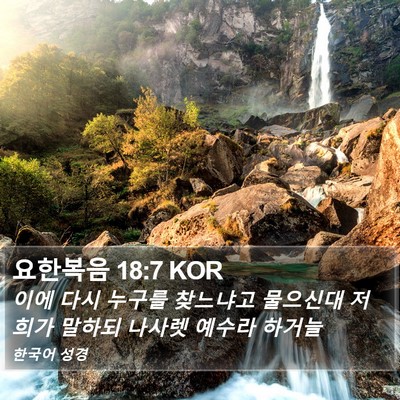요한복음 18:7 KOR Bible Verse Image