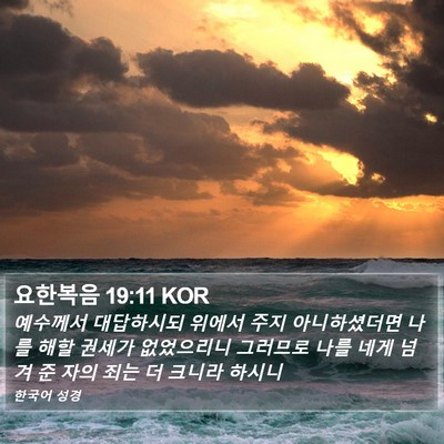 요한복음 19:11 KOR Bible Verse Image