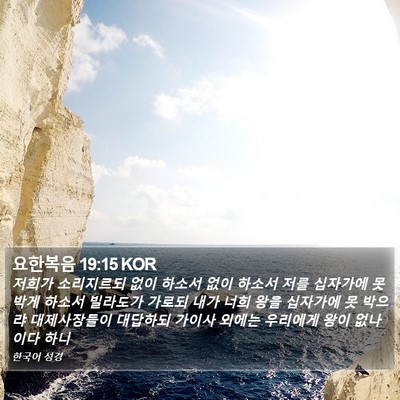 요한복음 19:15 KOR Bible Verse Image