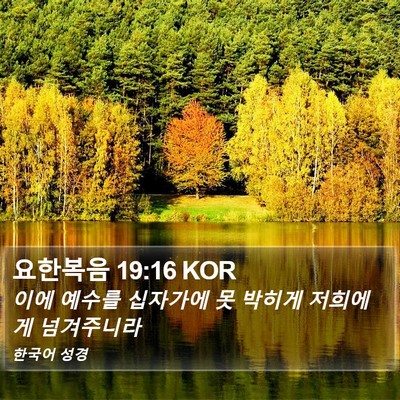 요한복음 19:16 KOR Bible Verse Image