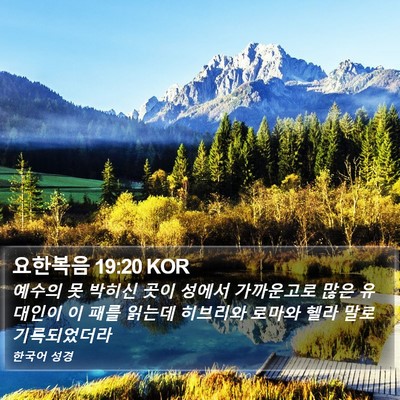 요한복음 19:20 KOR Bible Verse Image