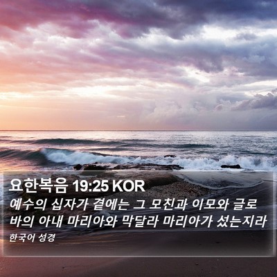 요한복음 19:25 KOR Bible Verse Image