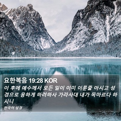 요한복음 19:28 KOR Bible Verse Image
