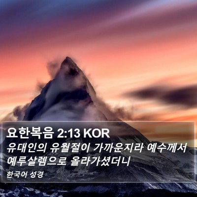 요한복음 2:13 KOR Bible Verse Image