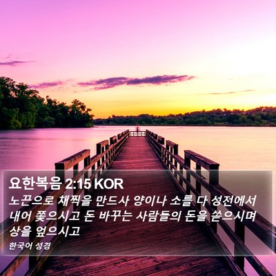 요한복음 2:15 KOR Bible Verse Image