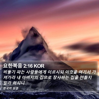 요한복음 2:16 KOR Bible Verse Image