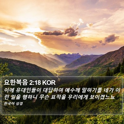 요한복음 2:18 KOR Bible Verse Image
