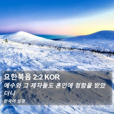 요한복음 2:2 KOR Bible Verse Image