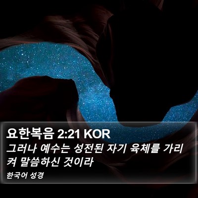 요한복음 2:21 KOR Bible Verse Image