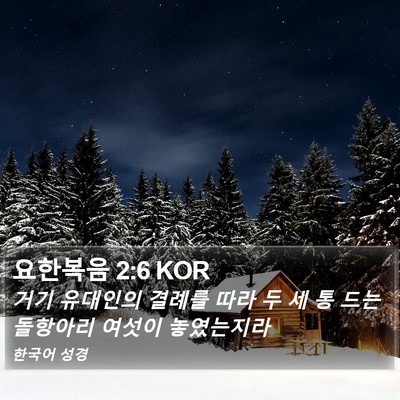 요한복음 2:6 KOR Bible Verse Image