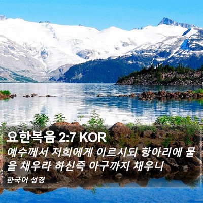 요한복음 2:7 KOR Bible Verse Image