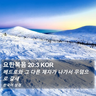 요한복음 20:3 KOR Bible Verse Image