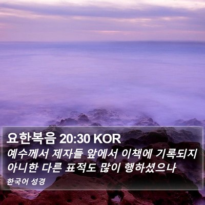 요한복음 20:30 KOR Bible Verse Image