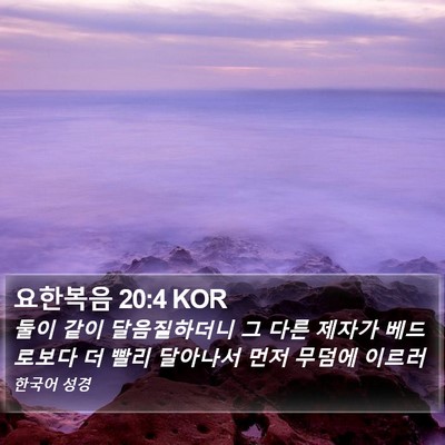 요한복음 20:4 KOR Bible Verse Image