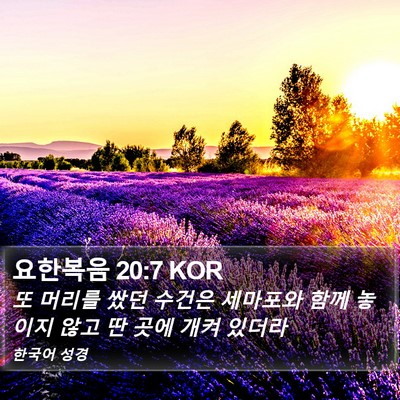 요한복음 20:7 KOR Bible Verse Image