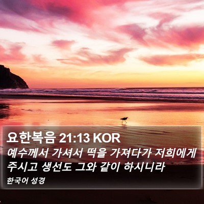 요한복음 21:13 KOR Bible Verse Image
