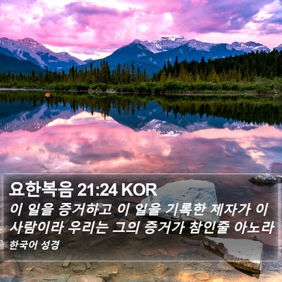 요한복음 21:24 KOR Bible Verse Image