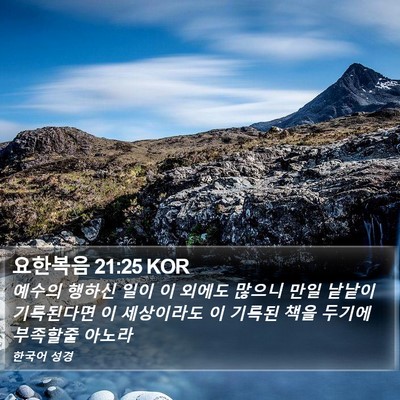 요한복음 21:25 KOR Bible Verse Image