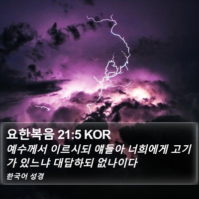 요한복음 21:5 KOR Bible Verse Image
