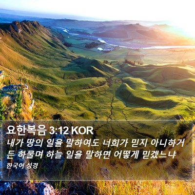 요한복음 3:12 KOR Bible Verse Image