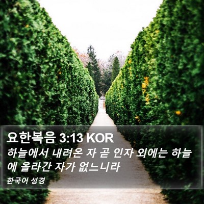 요한복음 3:13 KOR Bible Verse Image