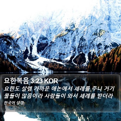 요한복음 3:23 KOR Bible Verse Image