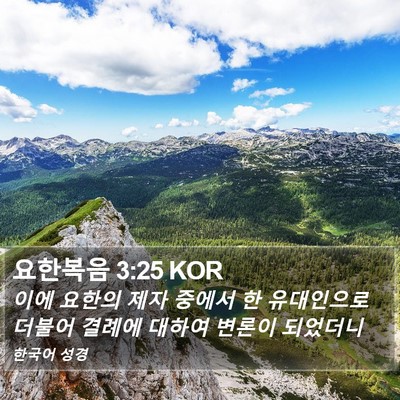 요한복음 3:25 KOR Bible Verse Image