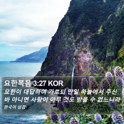 요한복음 3:27 KOR Bible Verse Image