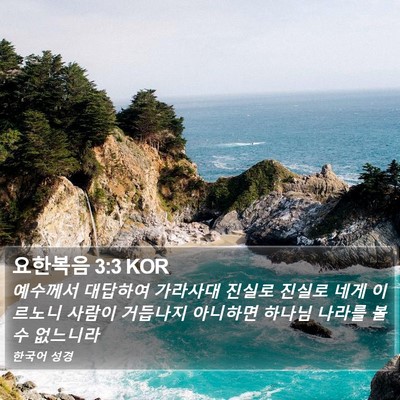 요한복음 3:3 KOR Bible Verse Image