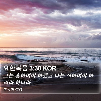 요한복음 3:30 KOR Bible Verse Image