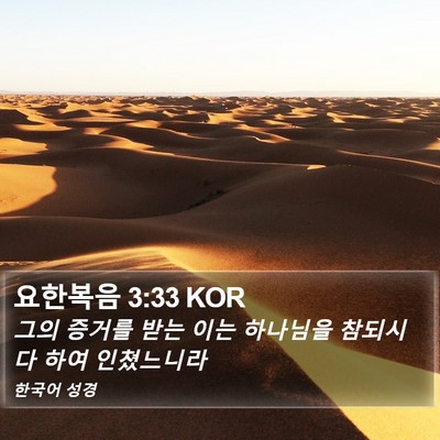 요한복음 3:33 KOR Bible Verse Image
