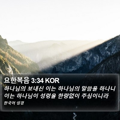 요한복음 3:34 KOR Bible Verse Image