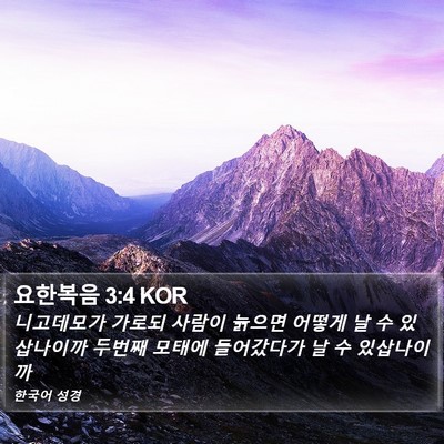 요한복음 3:4 KOR Bible Verse Image