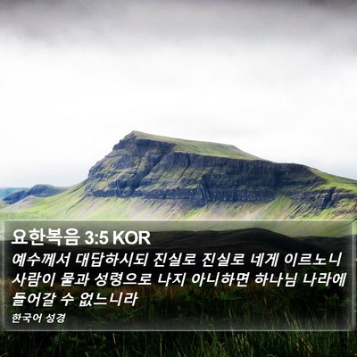 요한복음 3:5 KOR Bible Verse Image