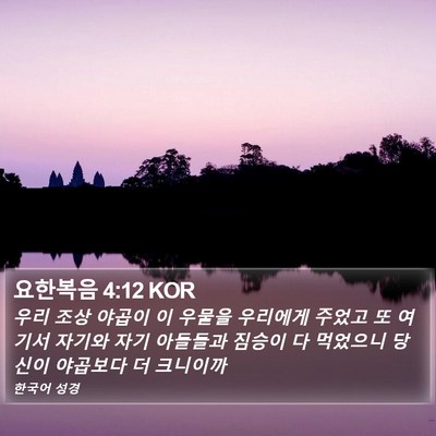 요한복음 4:12 KOR Bible Verse Image