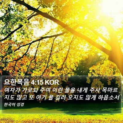 요한복음 4:15 KOR Bible Verse Image