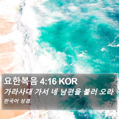 요한복음 4:16 KOR Bible Verse Image