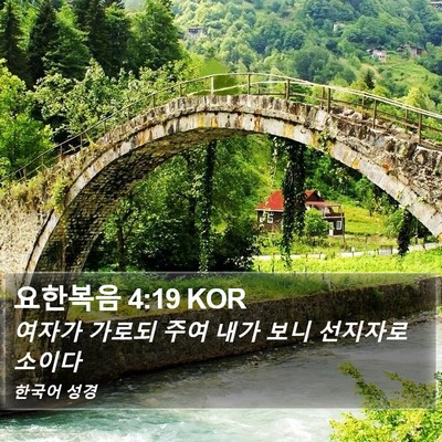 요한복음 4:19 KOR Bible Verse Image