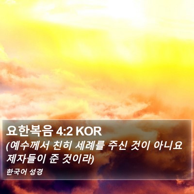 요한복음 4:2 KOR Bible Verse Image