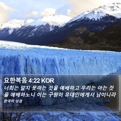 요한복음 4:22 KOR Bible Verse Image