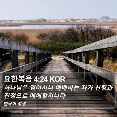 요한복음 4:24 KOR Bible Verse Image
