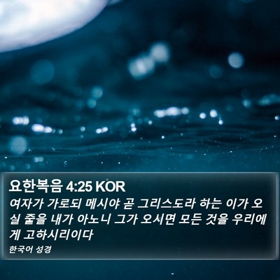 요한복음 4:25 KOR Bible Verse Image