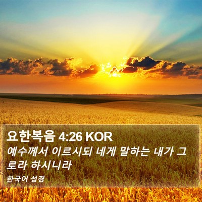요한복음 4:26 KOR Bible Verse Image