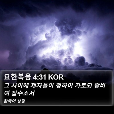 요한복음 4:31 KOR Bible Verse Image