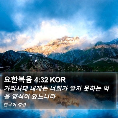 요한복음 4:32 KOR Bible Verse Image